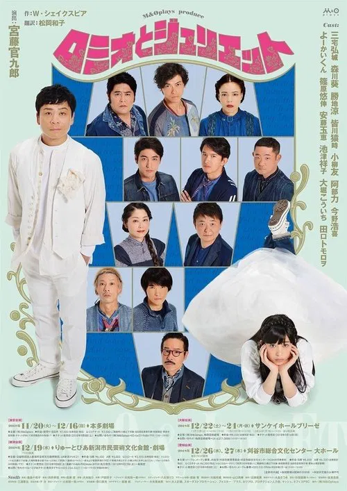ロミオとジュリエット tv show poster