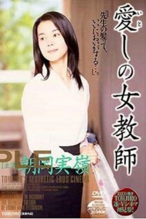 Itoshino Jokyoshi movie poster