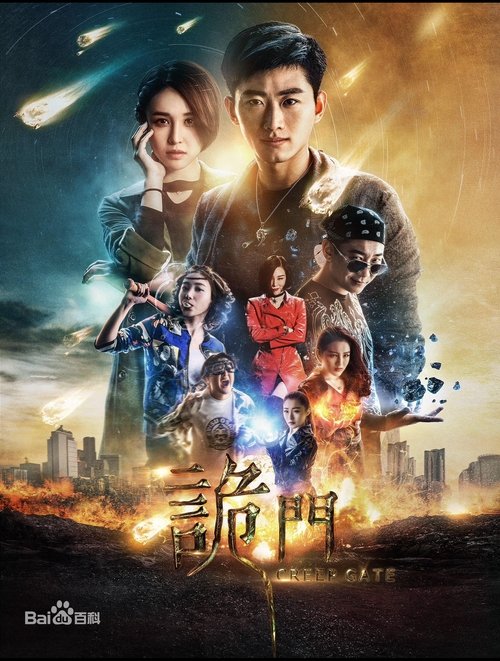 诡门之异能觉醒 movie poster
