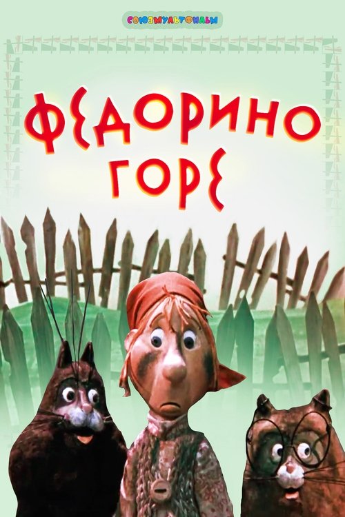 Fedora's Sorrow movie poster