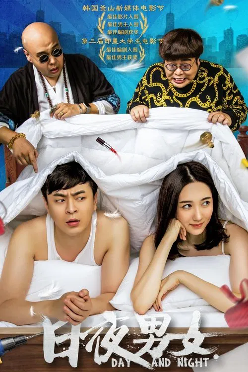 日夜男女 movie poster