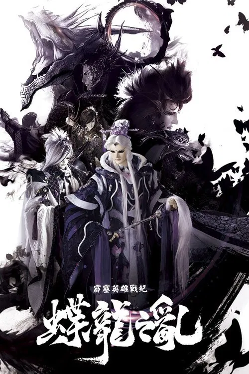 霹靂英雄戰紀之蝶龍之亂 tv show poster