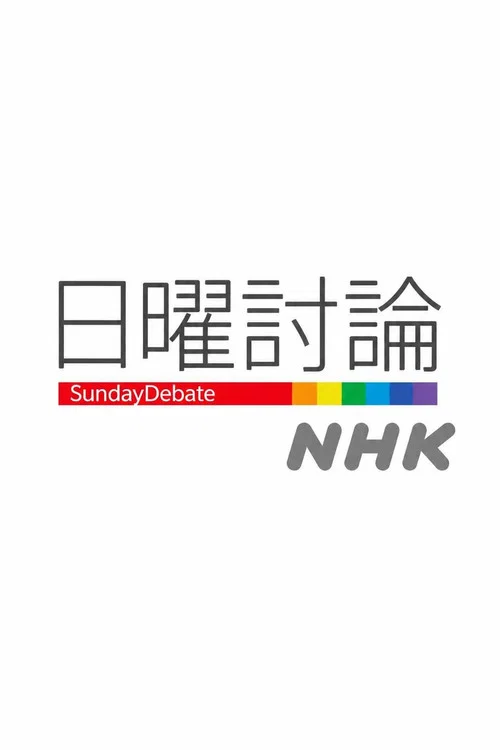 Sunday Debate tv show poster