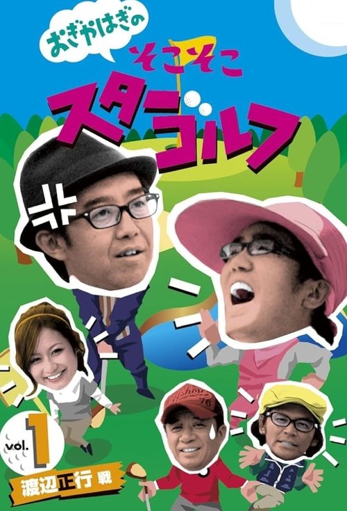 おぎやはぎのそこそこスターゴルフ tv show poster