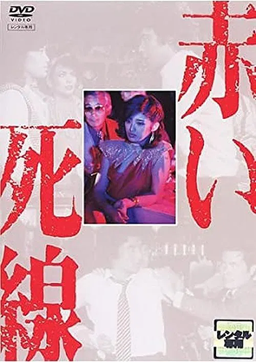 赤い死線 movie poster