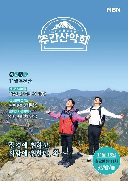 주간산악회 tv show poster