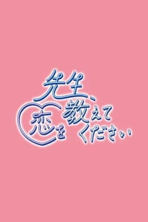 Poster da série Sensei, Koi o Oshietekudasai