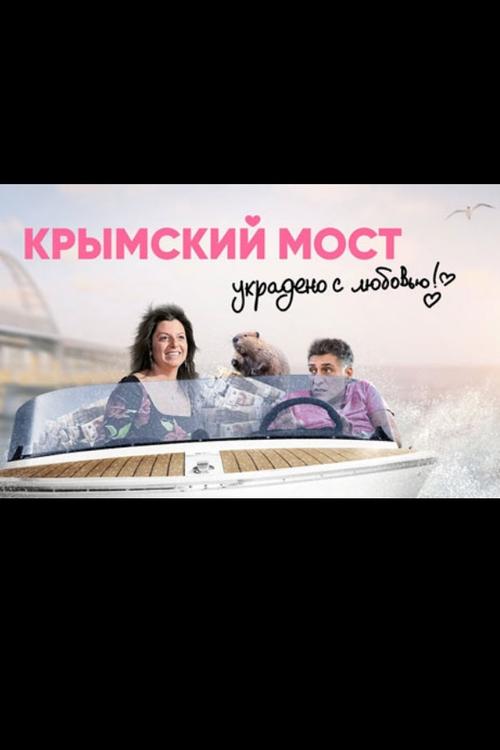 Crimean Bridge. Stolen with Love! movie poster