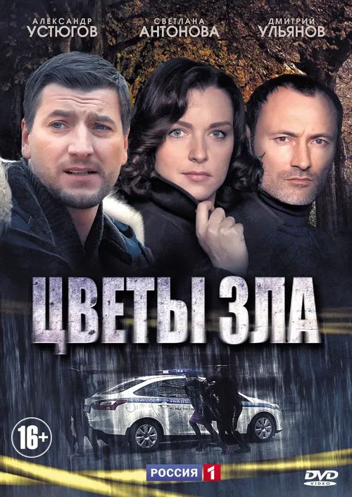 Цветы зла tv show poster
