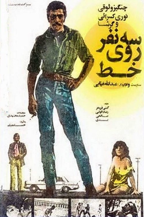 Three Person on line movie poster