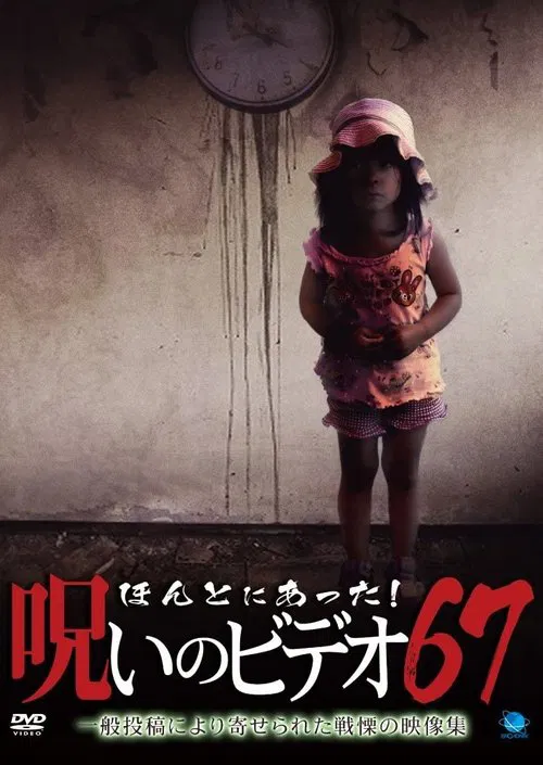 Honto Ni Atta! Noroi No Video 67 movie poster