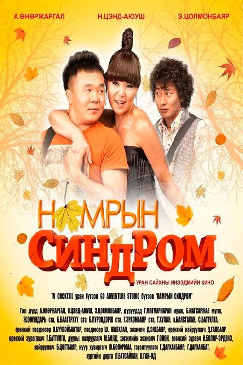 Autumn Syndrome movie poster
