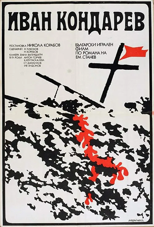 Ivan Kondarev movie poster