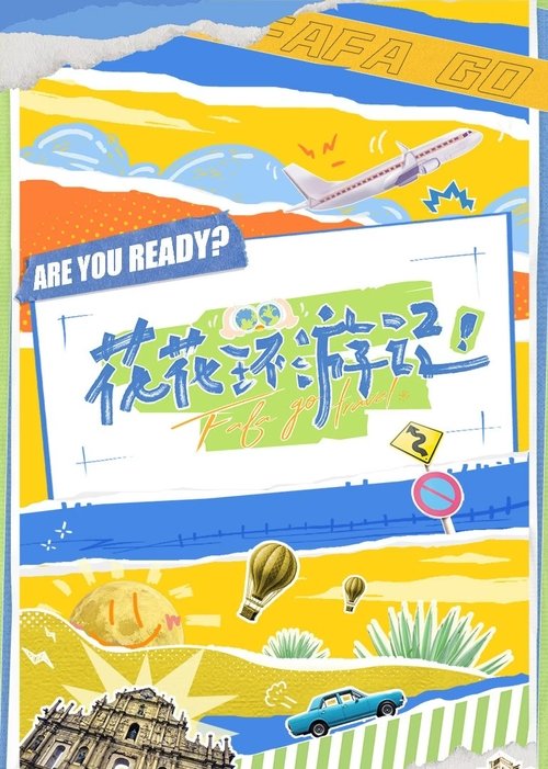 Poster da série 花花环游记