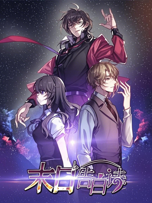 末日告白诗 动态漫 tv show poster