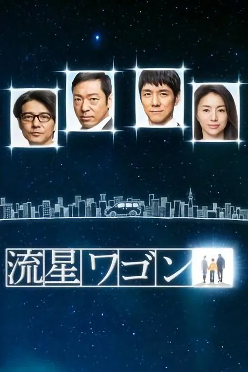 流星ワゴン tv show poster