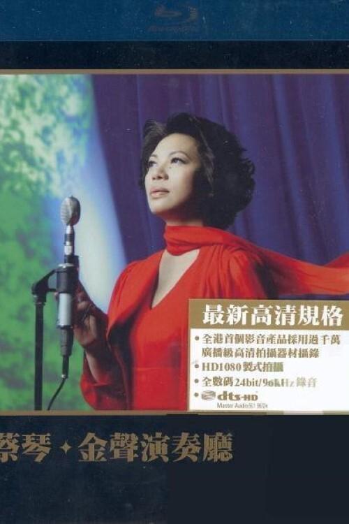 蔡琴：金聲演奏廳 movie poster