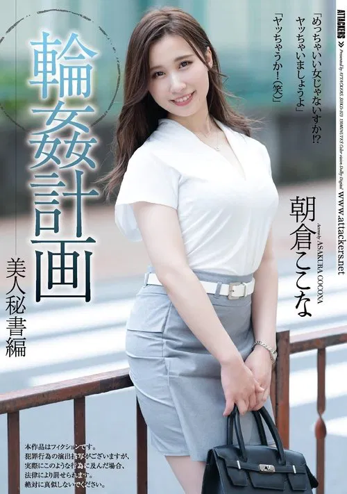Group-Sex Planning. The Beautiful Secretary Edition. Kokona Asakura movie poster
