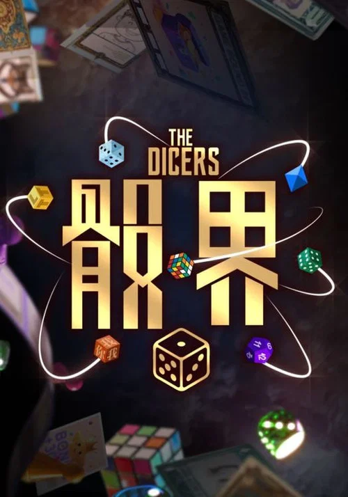 骰界 tv show poster