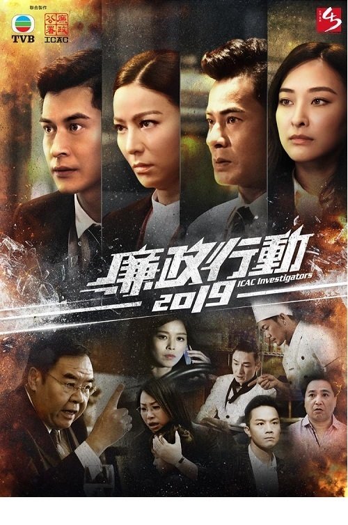 廉政行动 tv show poster
