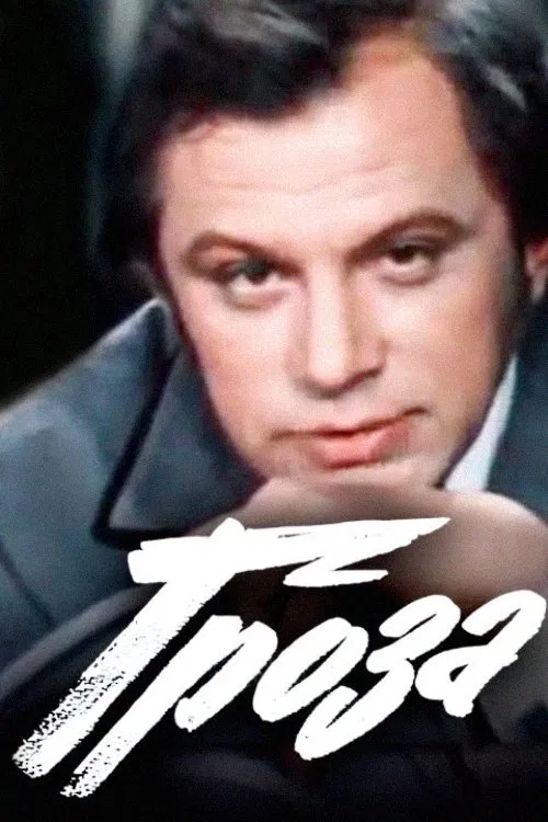 Thunderstorm movie poster