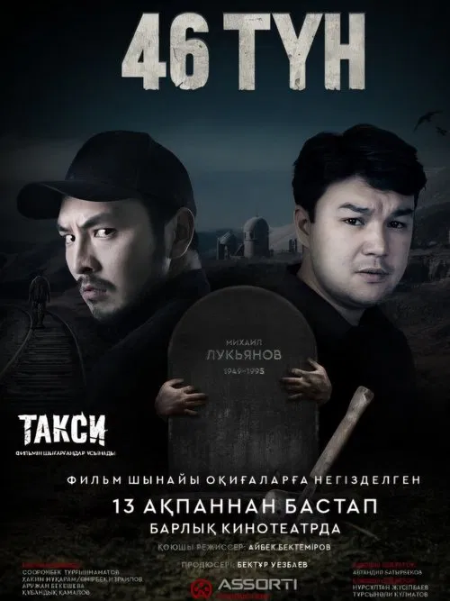 46 түн movie poster