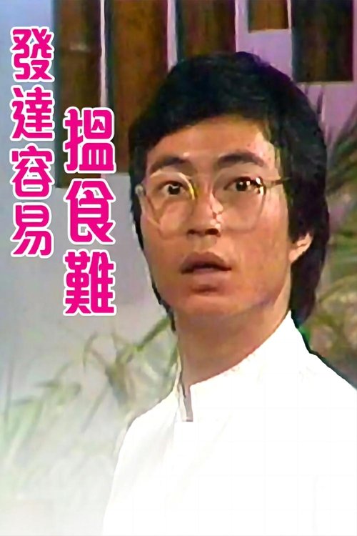 发达容易揾食难 tv show poster