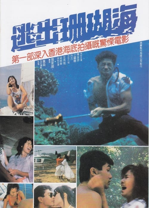Escape from Coral Cove movie poster