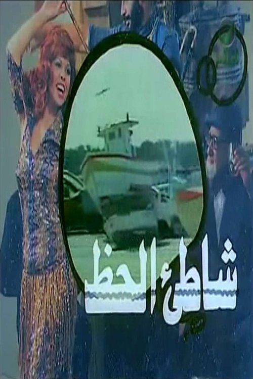 Luck Beach movie poster