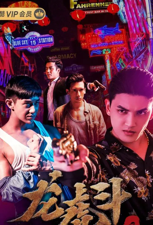 血拳之龙虎斗 movie poster