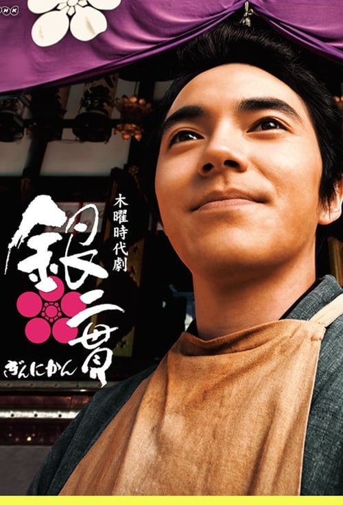 Ginnikan tv show poster