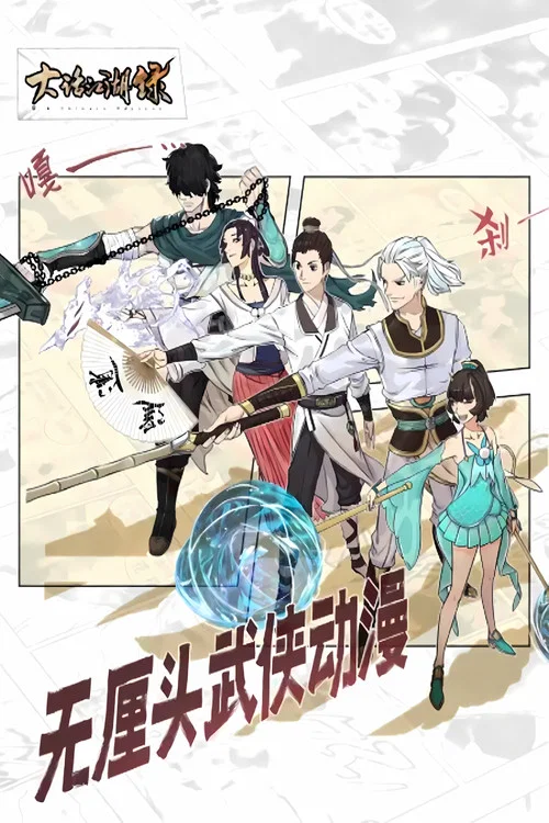 大话江湖录 动态漫 tv show poster