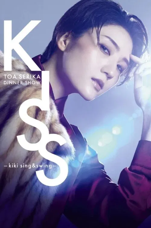 Serika Toa Dinner Show 「KISS －kiki sing&swing－」 movie poster