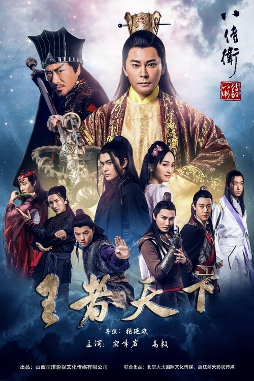 The Eight Guards of Reversal: Rise of Heroes movie poster