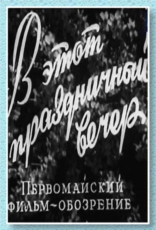 В этот праздничный вечер movie poster