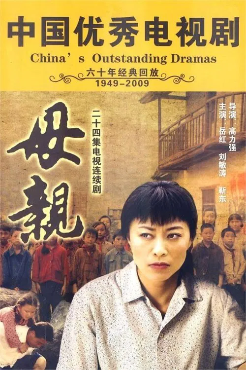 母亲 tv show poster