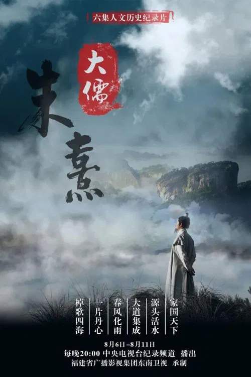 大儒朱熹 tv show poster