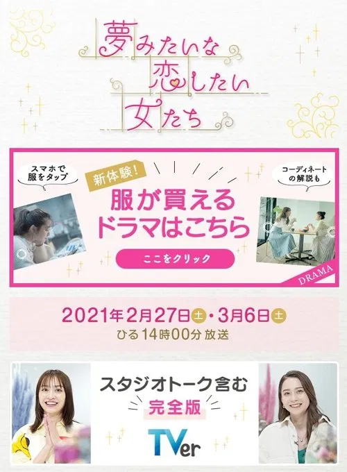 夢みたいな恋したい女たち tv show poster