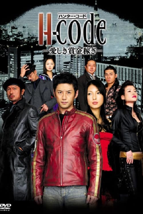 H-code〜愛しき賞金稼ぎ〜 tv show poster