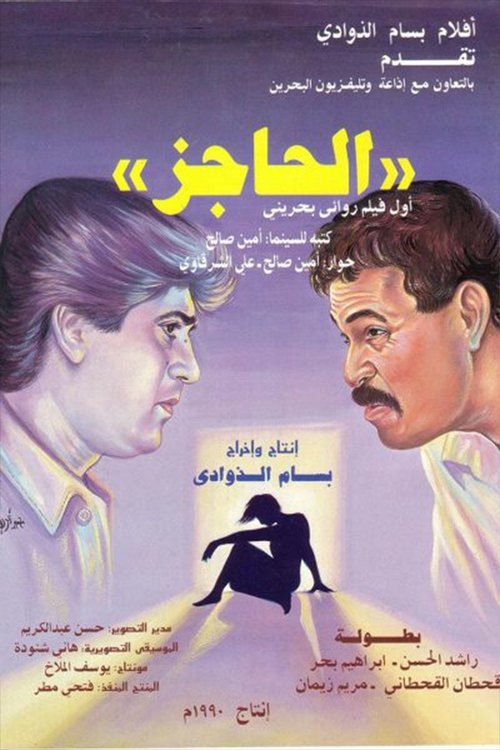 Poster do filme The Barrier