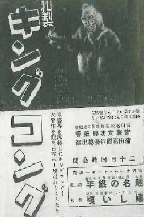 Japanese King Kong movie poster