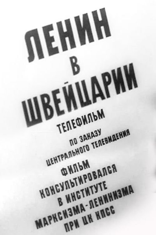 Poster do filme Ленин в Швейцарии