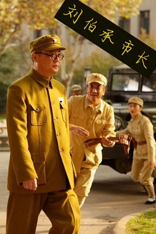 刘伯承市长 movie poster