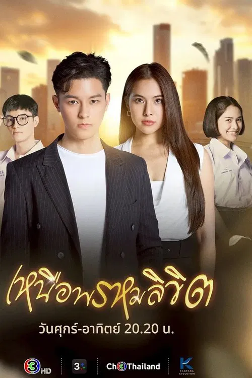 เหนือพรหมลิขิต tv show poster