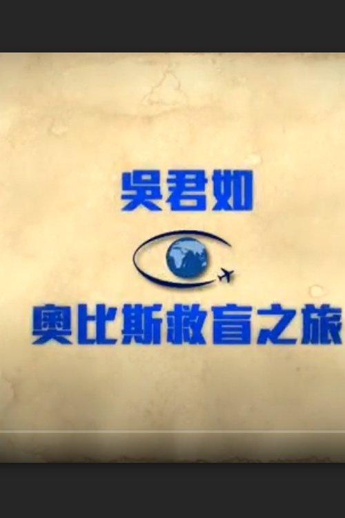 奧比斯救盲之旅 tv show poster