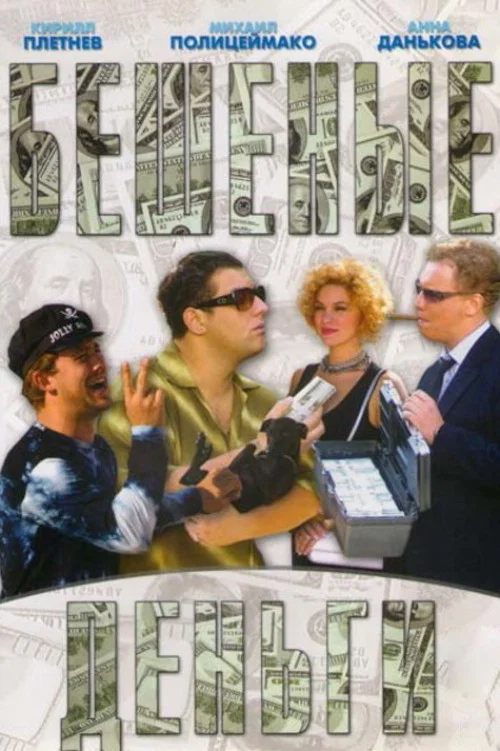 Mad Money movie poster