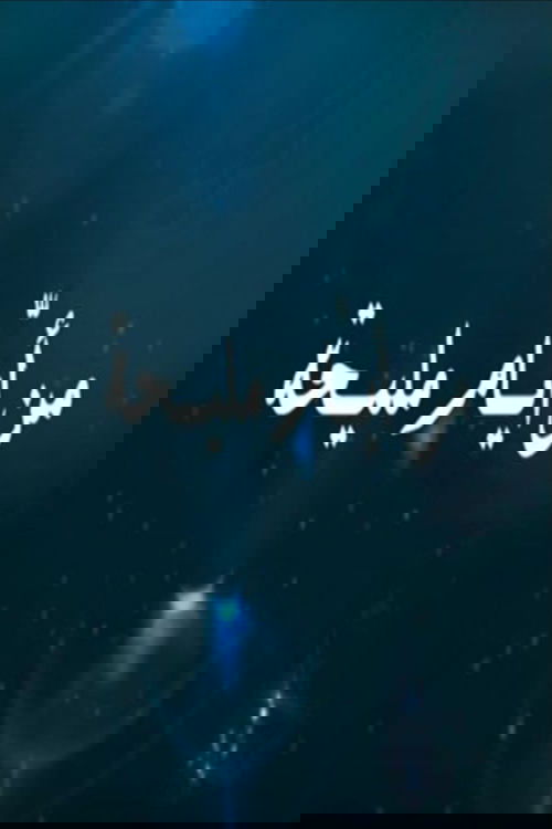 From the days of Maliha tv show poster