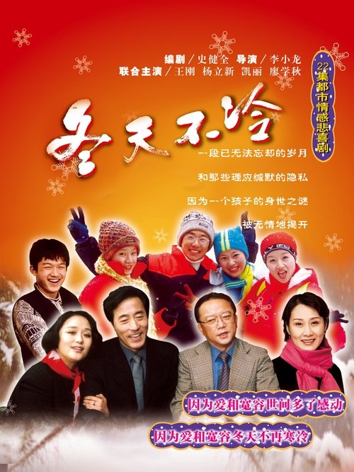 冬天不冷 tv show poster