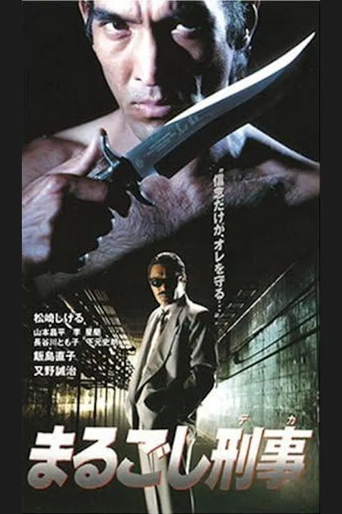 Poster do filme まるごし刑事