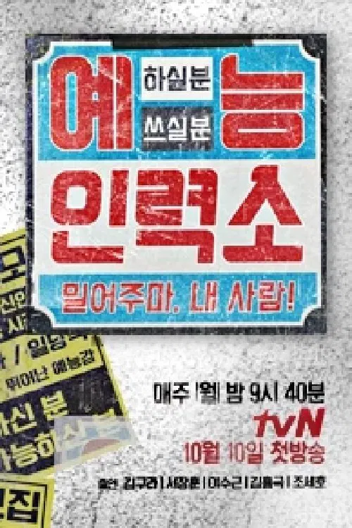 예능인력소 tv show poster